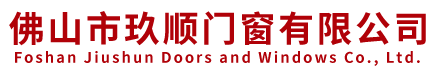 佛山市玖順門(mén)窗有限公司