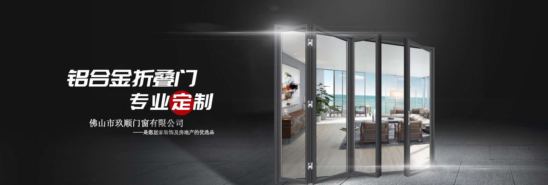 玖順專(zhuān)業(yè)折疊門(mén)定制